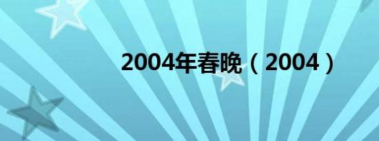 2004年春晚（2004）