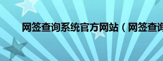 网签查询系统官方网站（网签查询）