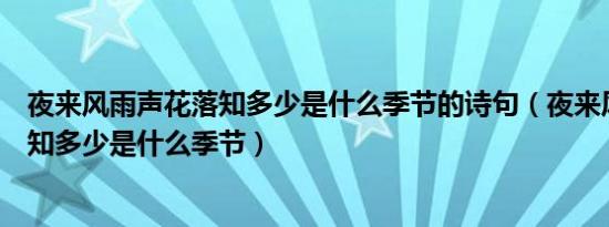 夜来风雨声花落知多少是什么季节的诗句（夜来风雨声花落知多少是什么季节）