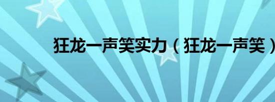 狂龙一声笑实力（狂龙一声笑）