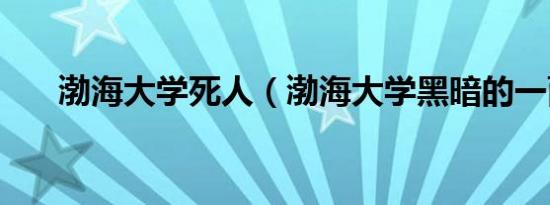 渤海大学死人（渤海大学黑暗的一面）