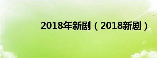 2018年新剧（2018新剧）