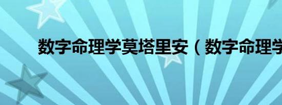 数字命理学莫塔里安（数字命理学）