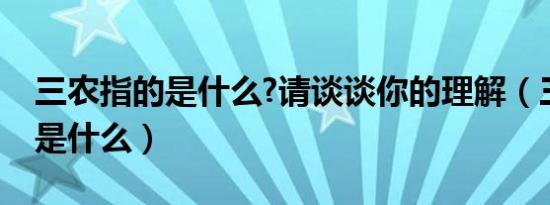 三农指的是什么?请谈谈你的理解（三农指的是什么）