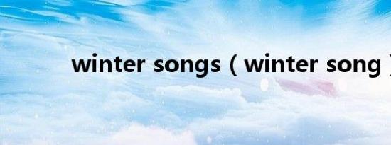 winter songs（winter song）