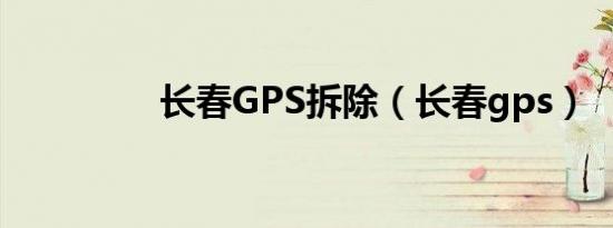 长春GPS拆除（长春gps）