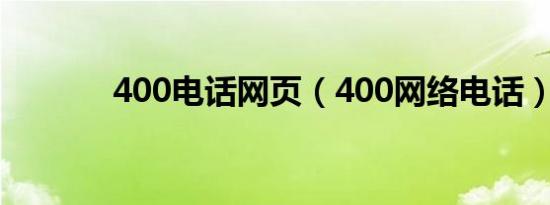 400电话网页（400网络电话）