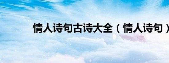 情人诗句古诗大全（情人诗句）