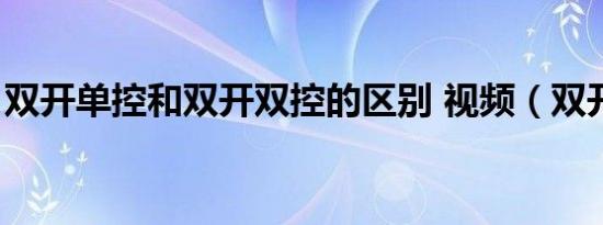 双开单控和双开双控的区别 视频（双开单控）