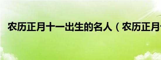 农历正月十一出生的名人（农历正月十一）