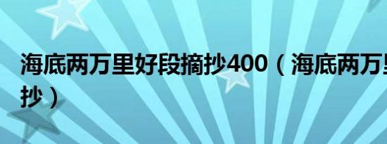 海底两万里好段摘抄400（海底两万里好段摘抄）