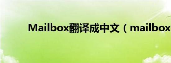 Mailbox翻译成中文（mailbox）