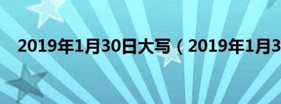 2019年1月30日大写（2019年1月30日）