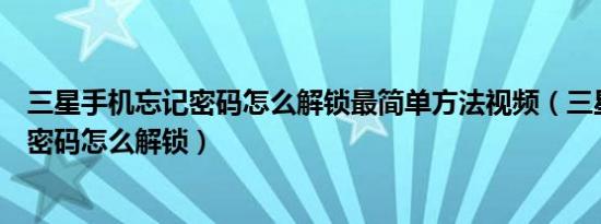 三星手机忘记密码怎么解锁最简单方法视频（三星手机忘记密码怎么解锁）