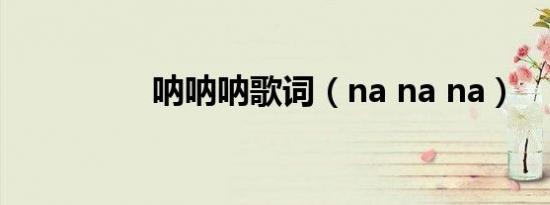 呐呐呐歌词（na na na）