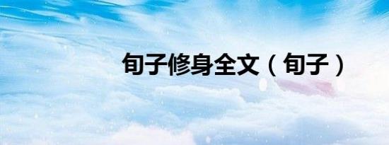 旬子修身全文（旬子）