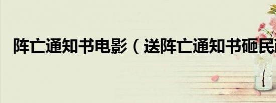 阵亡通知书电影（送阵亡通知书砸民政局）