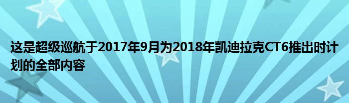 这是超级巡航于2017年9月为2018年凯迪拉克CT6推出时计划的全部内容(图1)