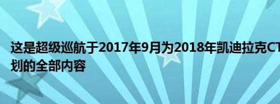 这是超级巡航于2017年9月为2018年凯迪拉克CT6推出时计划的全部内容