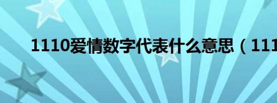 1110爱情数字代表什么意思（1110）