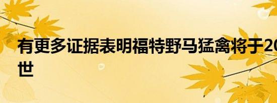 有更多证据表明福特野马猛禽将于2023年问世