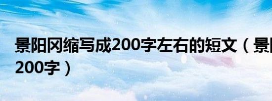 景阳冈缩写成200字左右的短文（景阳冈缩写200字）