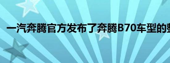 一汽奔腾官方发布了奔腾B70车型的整车官