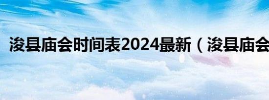 浚县庙会时间表2024最新（浚县庙会时间）