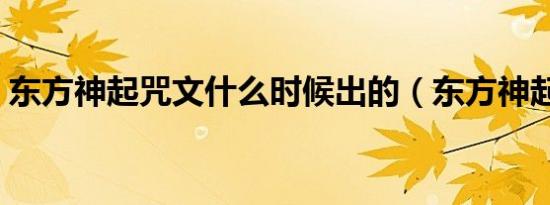 东方神起咒文什么时候出的（东方神起咒文）