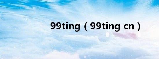 99ting（99ting cn）