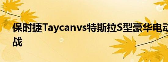 保时捷Taycanvs特斯拉S型豪华电动轿车大战