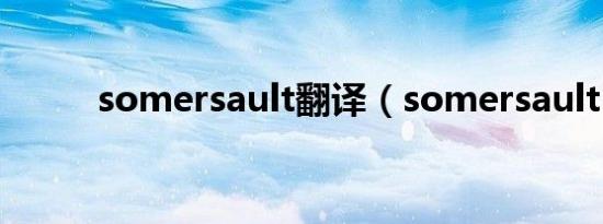 somersault翻译（somersault）