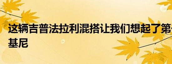 这辆吉普法拉利混搭让我们想起了第一辆兰博基尼