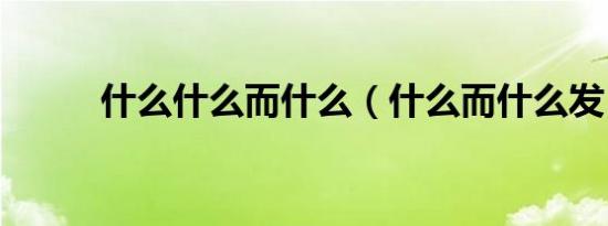 什么什么而什么（什么而什么发）