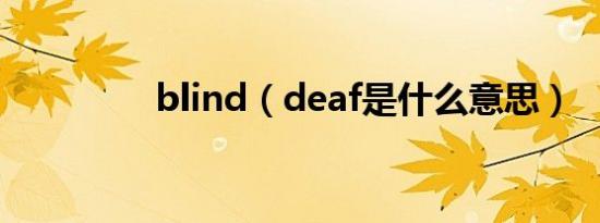 blind（deaf是什么意思）