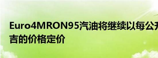 Euro4MRON95汽油将继续以每公升1.72令吉的价格定价