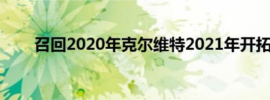 召回2020年克尔维特2021年开拓者