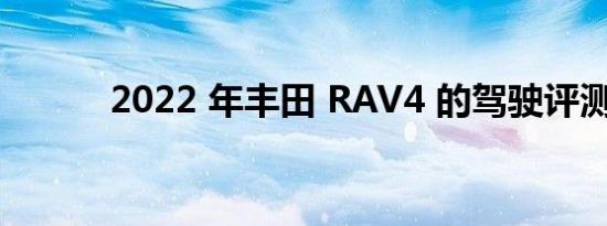 2022 年丰田 RAV4 的驾驶评测