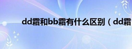 dd霜和bb霜有什么区别（dd霜）