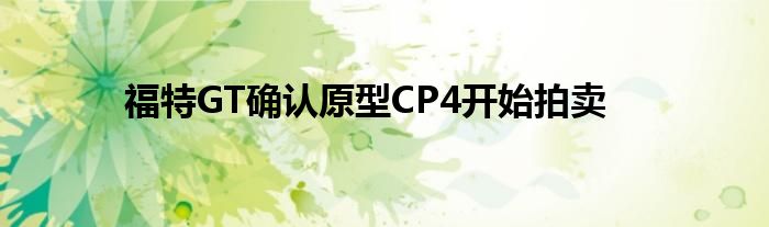 福特GT确认原型CP4开始拍卖(图1)