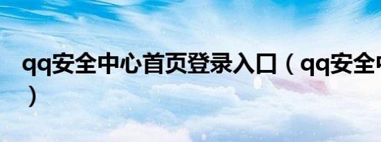 qq安全中心首页登录入口（qq安全中心首页）