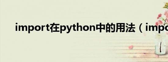 import在python中的用法（import）