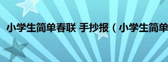 小学生简单春联 手抄报（小学生简单春联）