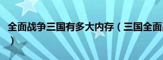 全面战争三国有多大内存（三国全面战争多大）