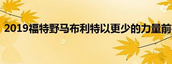 2019福特野马布利特以更少的力量前往欧洲