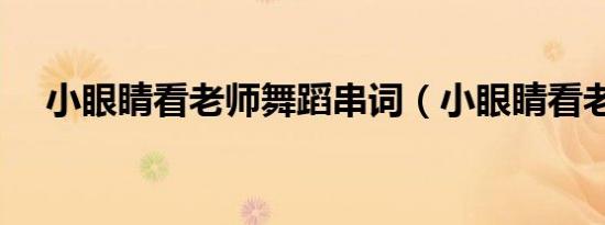 小眼睛看老师舞蹈串词（小眼睛看老师）