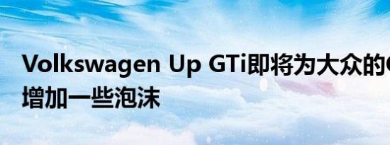 Volkswagen Up GTi即将为大众的City Car增加一些泡沫