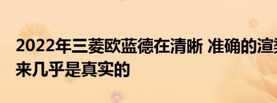 2022年三菱欧蓝德在清晰 准确的渲染中看起来几乎是真实的