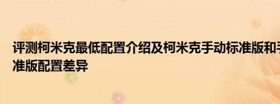 评测柯米克最低配置介绍及柯米克手动标准版和手自一体标准版配置差异