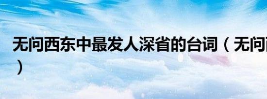 无问西东中最发人深省的台词（无问西东评价）